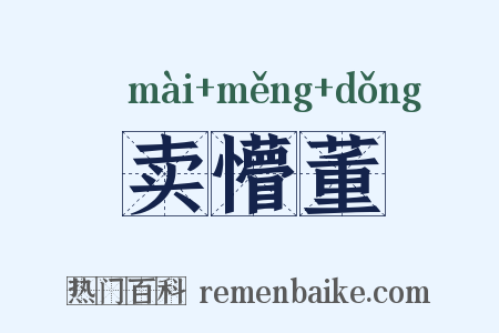 卖懵董是什么意思的图片